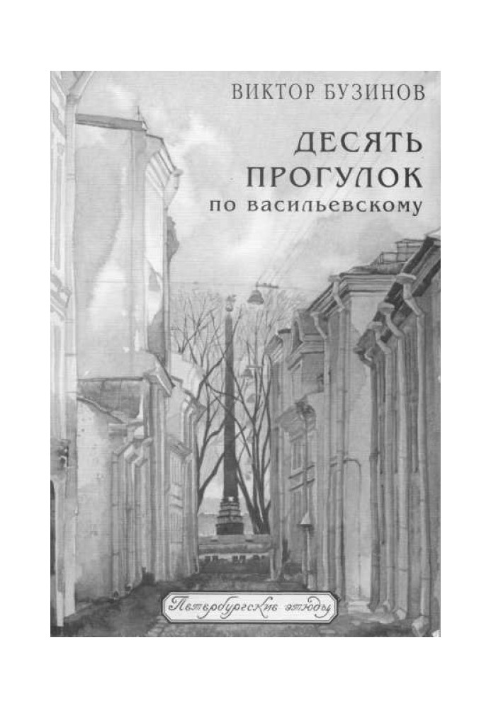 Ten walks along Vasilyevsky