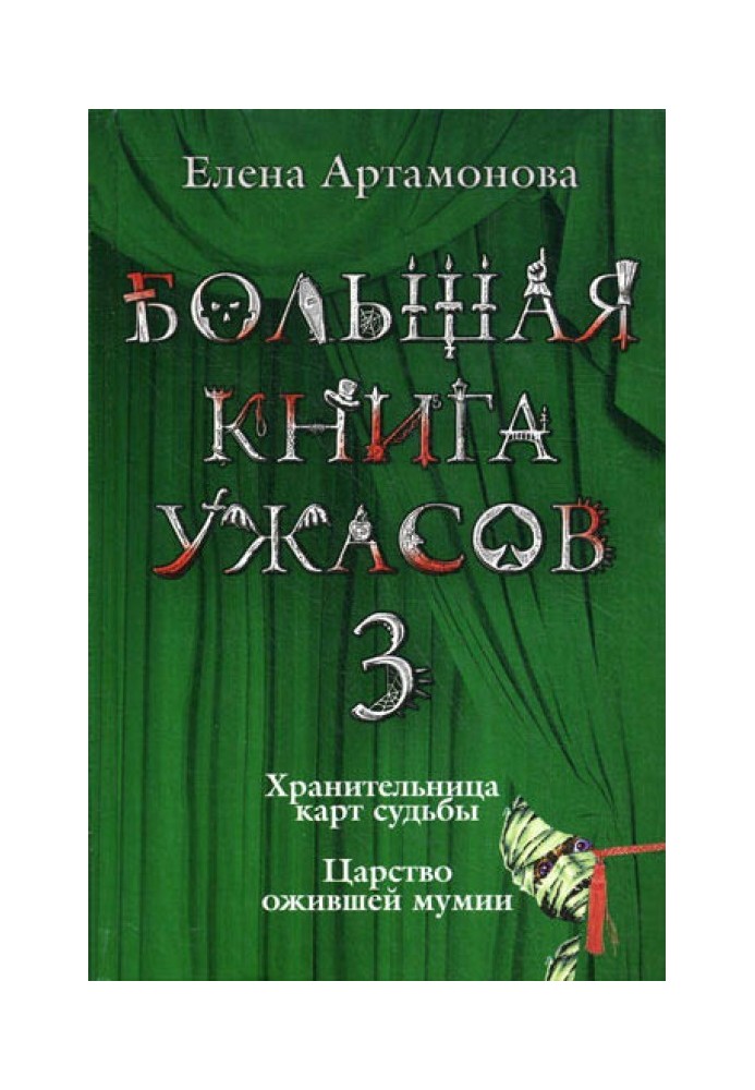 Велика книга жахів.