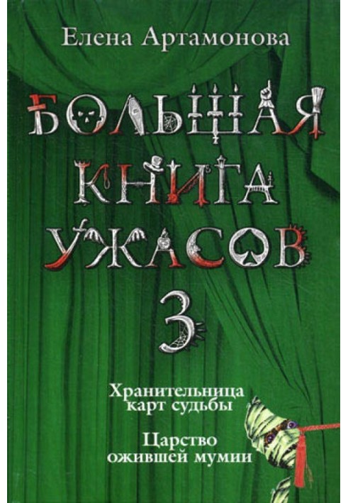 Большая книга ужасов — 3