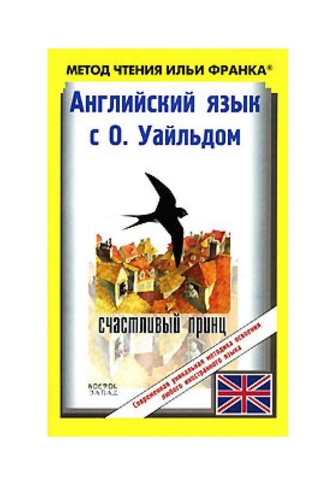 Английский язык с О. Уайльдом. Счастливый принц и другие сказки / Oscar Wilde. The Happy Prince And Other Tales