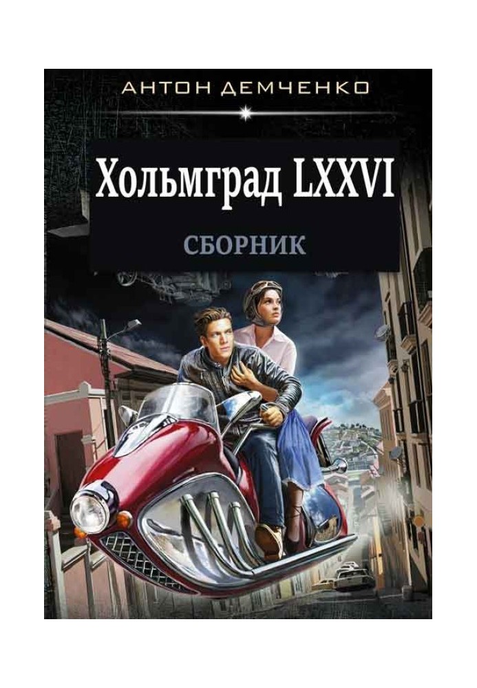 Хольмград LXXVI