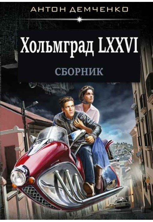 Хольмград LXXVI