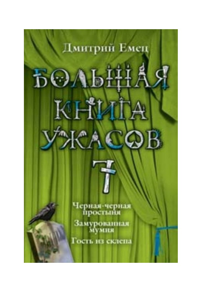 Велика книга жахів.