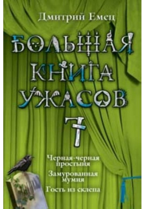 Велика книга жахів.