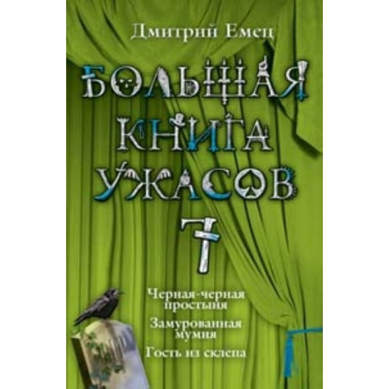 Велика книга жахів.