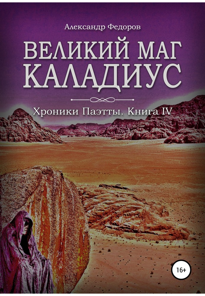 Великий маг Каладиус. Хроники Паэтты. Книга IV