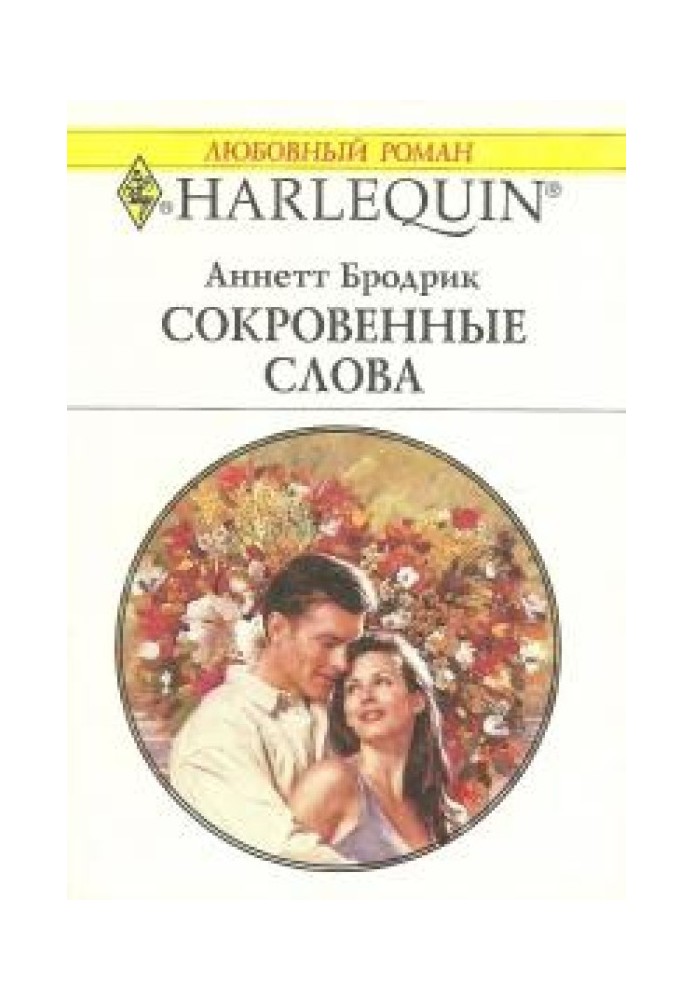 Сокровенные слова