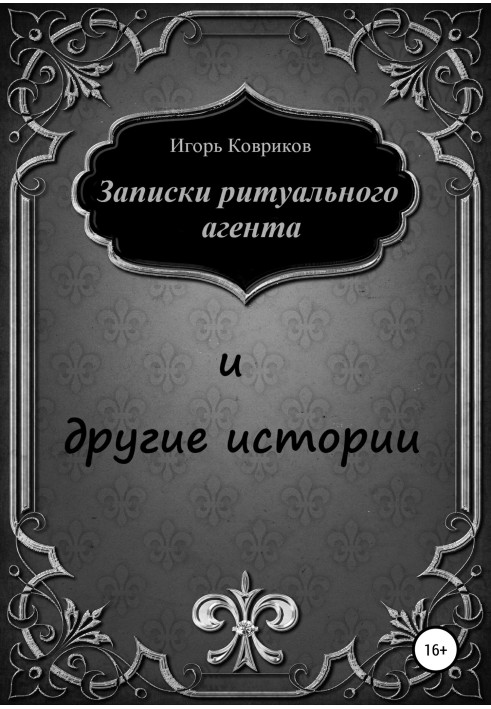 Записки ритуального агента та інші історії