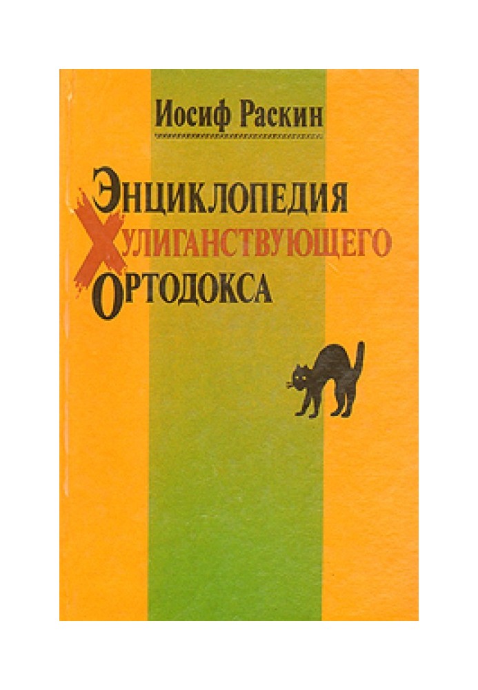 Энциклопедия Хулиганствующего Ортодокса