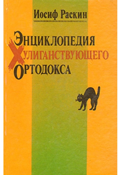 Энциклопедия Хулиганствующего Ортодокса