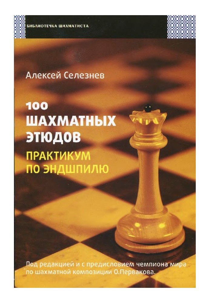 100 chess studies. Endgame workshop