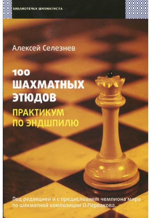 100 chess studies. Endgame workshop