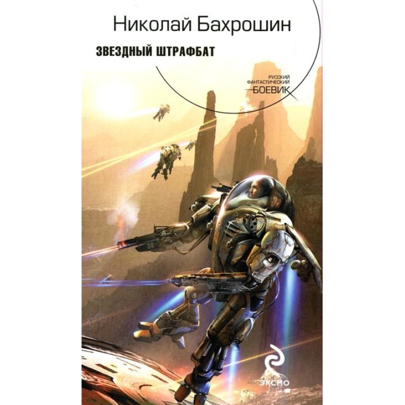 Зоряний штрафбат
