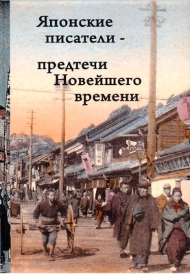 Японские писатели – предтечи Новейшего времени