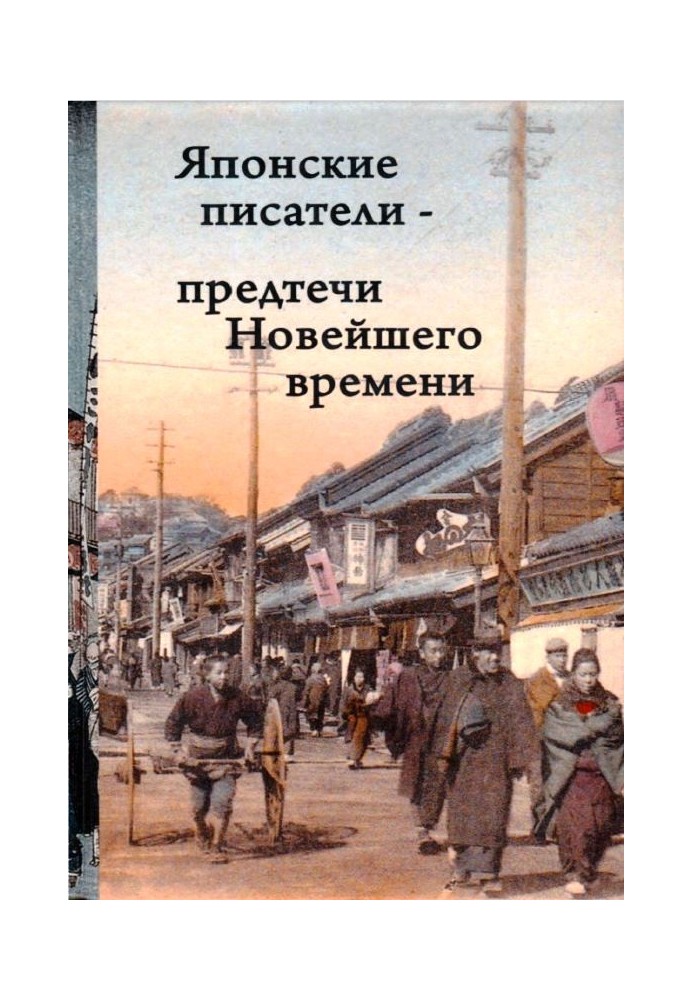 Японские писатели – предтечи Новейшего времени