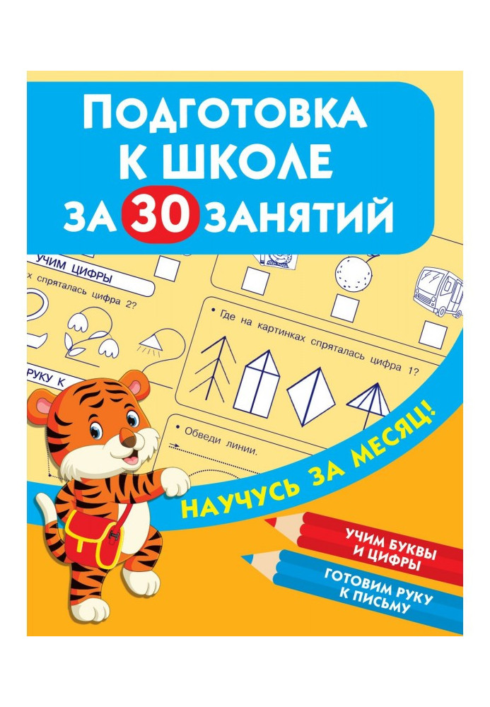 Підготовка до школи за 30 зайняття