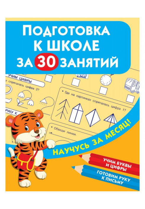 Підготовка до школи за 30 зайняття