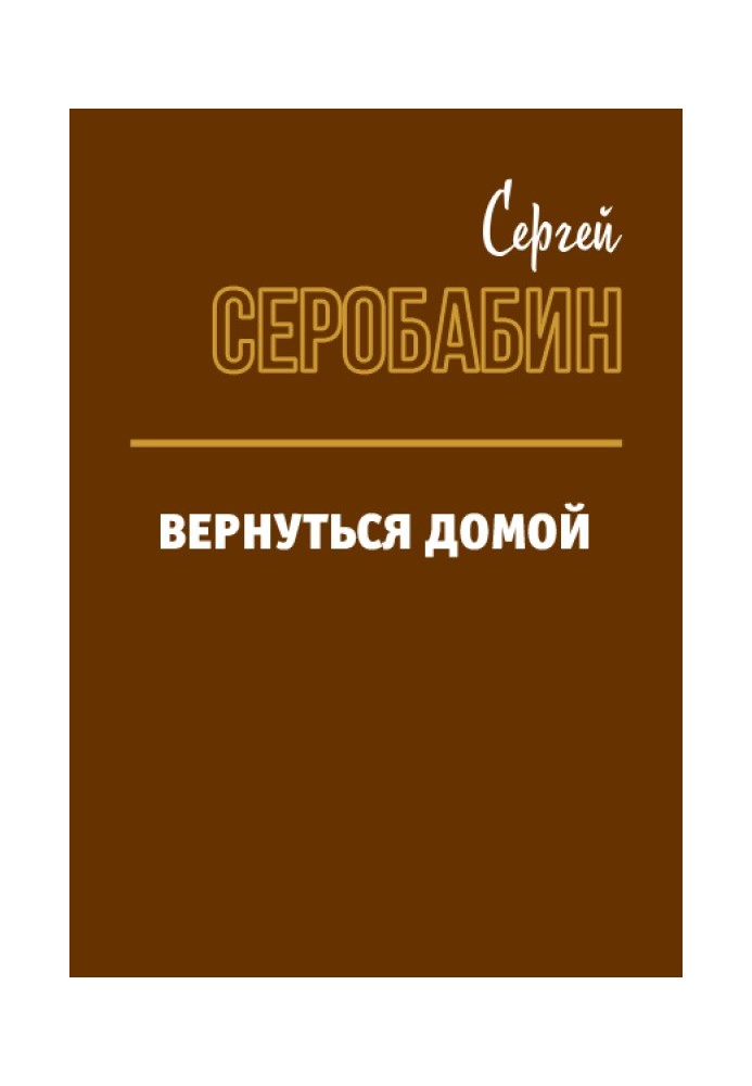 Расходники 2.4. – Вернуться домой