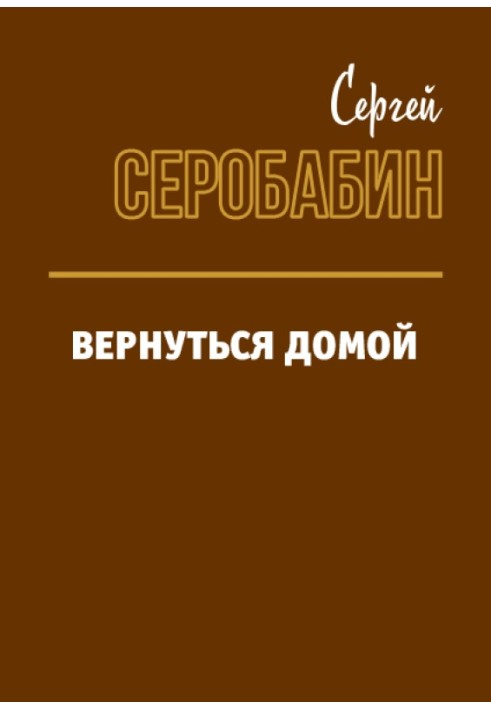 Расходники 2.4. – Вернуться домой