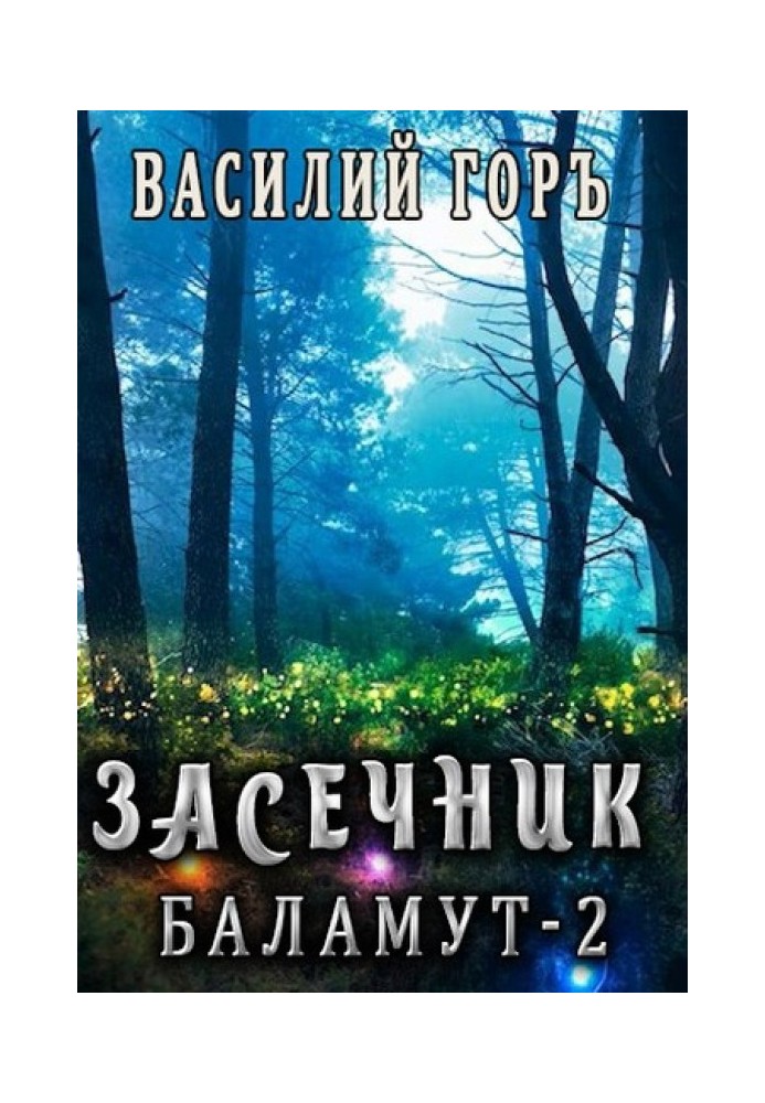 Баламут 2