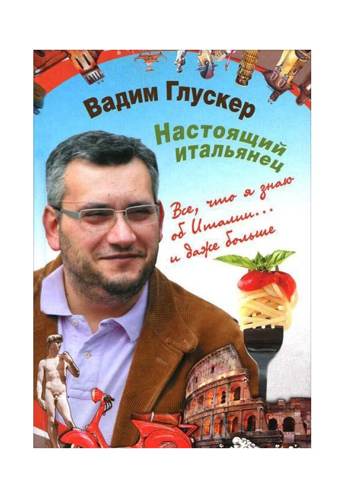 Настоящий итальянец