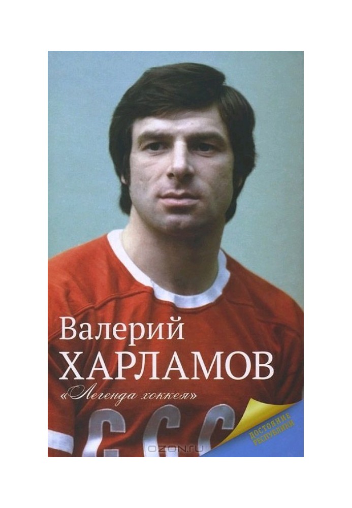 Kharlamov. Hockey legend