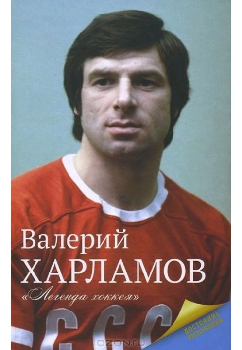 Kharlamov. Hockey legend