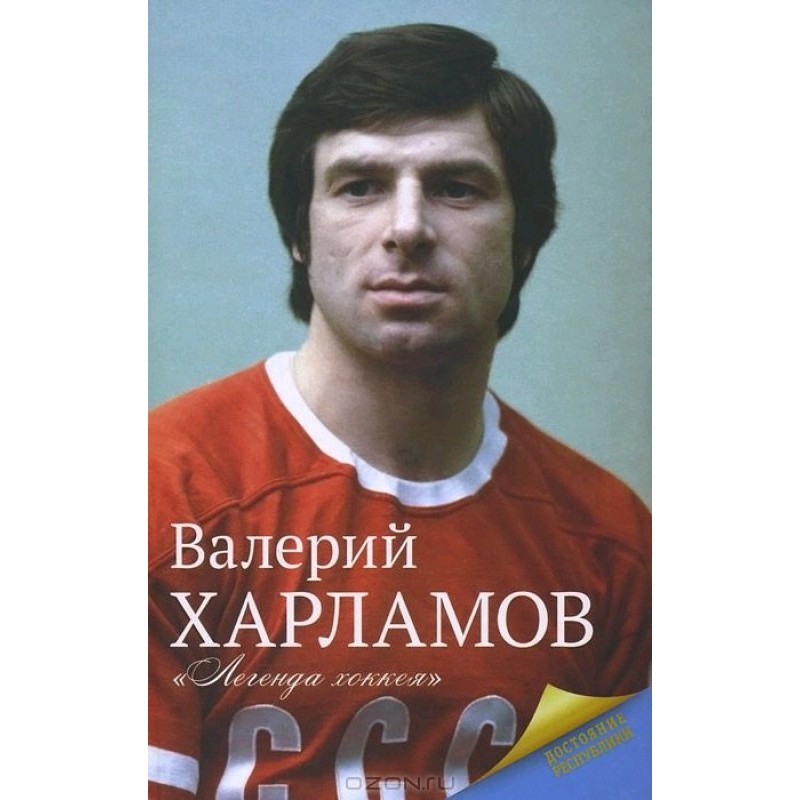 Kharlamov. Hockey legend
