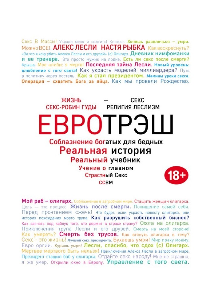 Євротреш. Спокута багатих для бідних