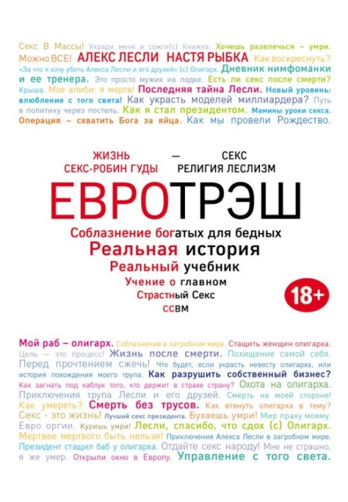 Євротреш. Спокута багатих для бідних