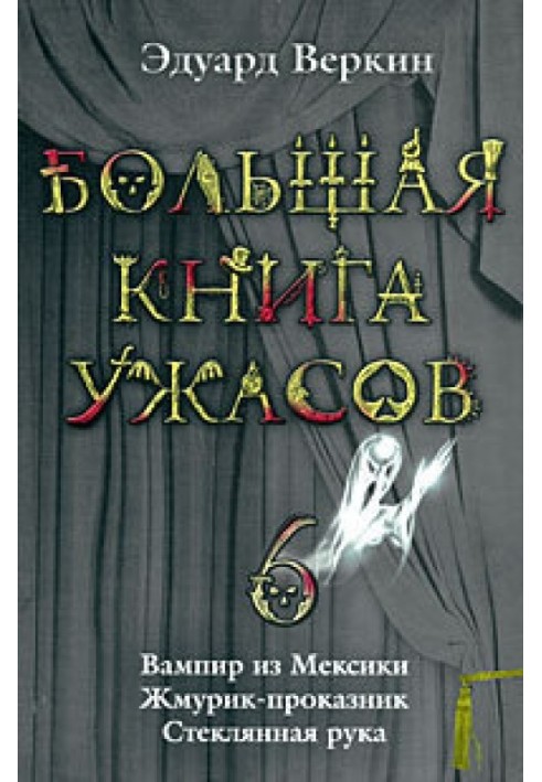 Велика книга жахів.