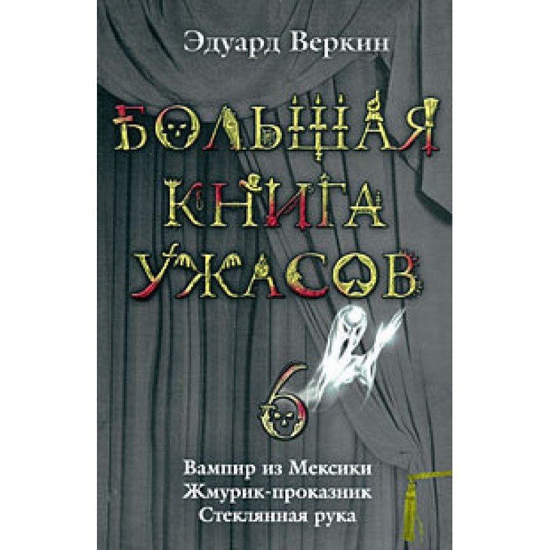 The Big Book of Horrors - 6