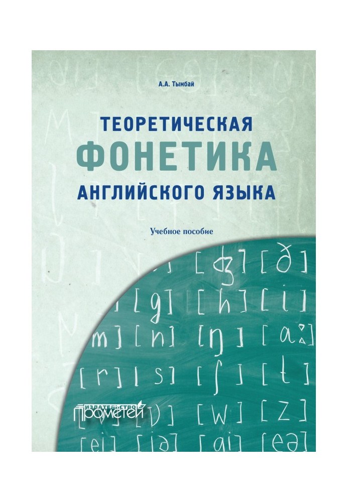 Теоретична фонетика англійської мови