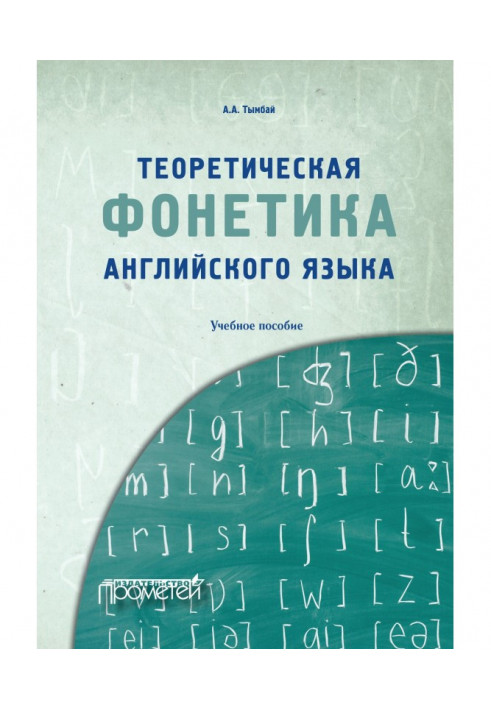 Теоретична фонетика англійської мови