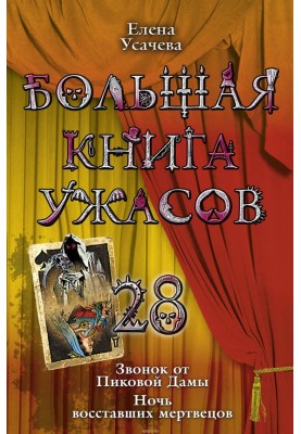 The Big Book of Horrors – 28