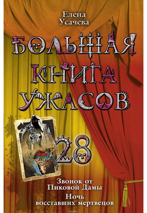 Большая книга ужасов – 28