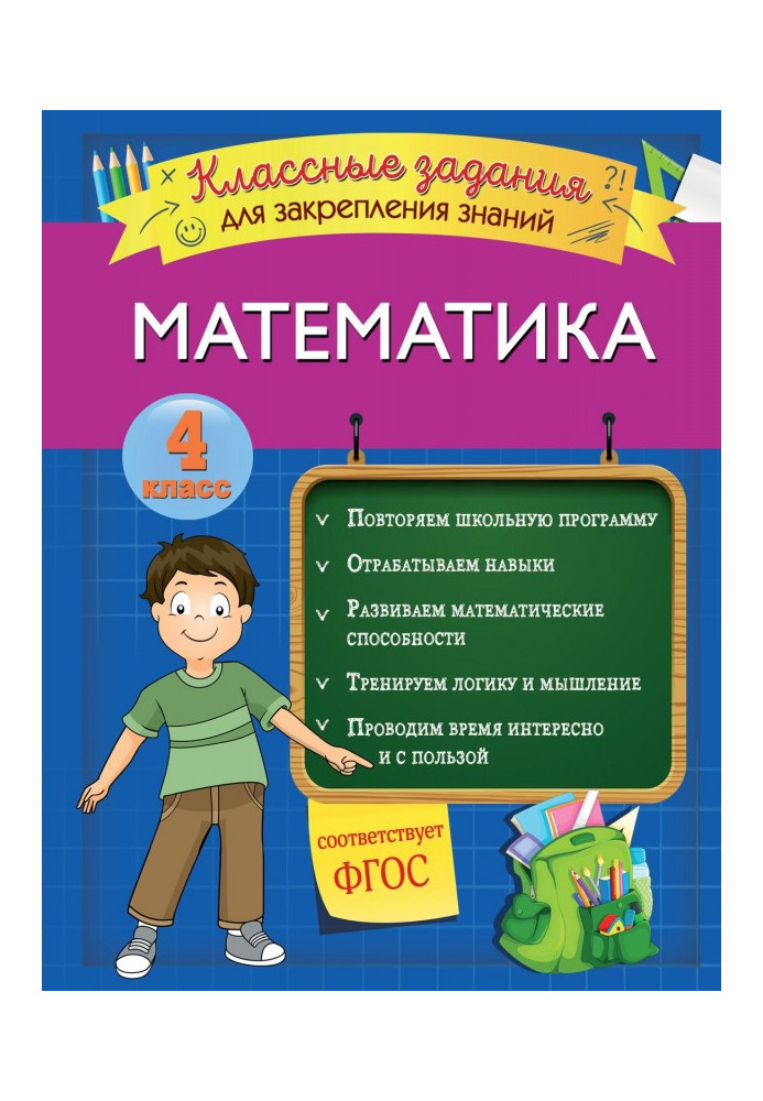 Математика. Классные задания для закрепления знаний. 4 класс