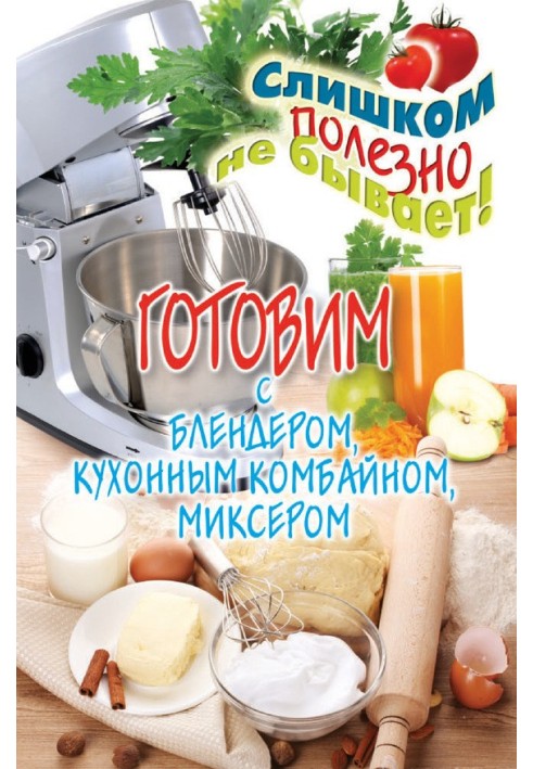 Готовим с блендером, кухонным комбайном, миксером