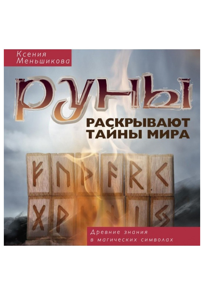 Runes expose the world secrets. Ancient knowledge are in magic symbols