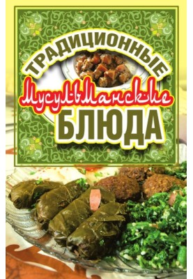 Традиционные мусульманские блюда