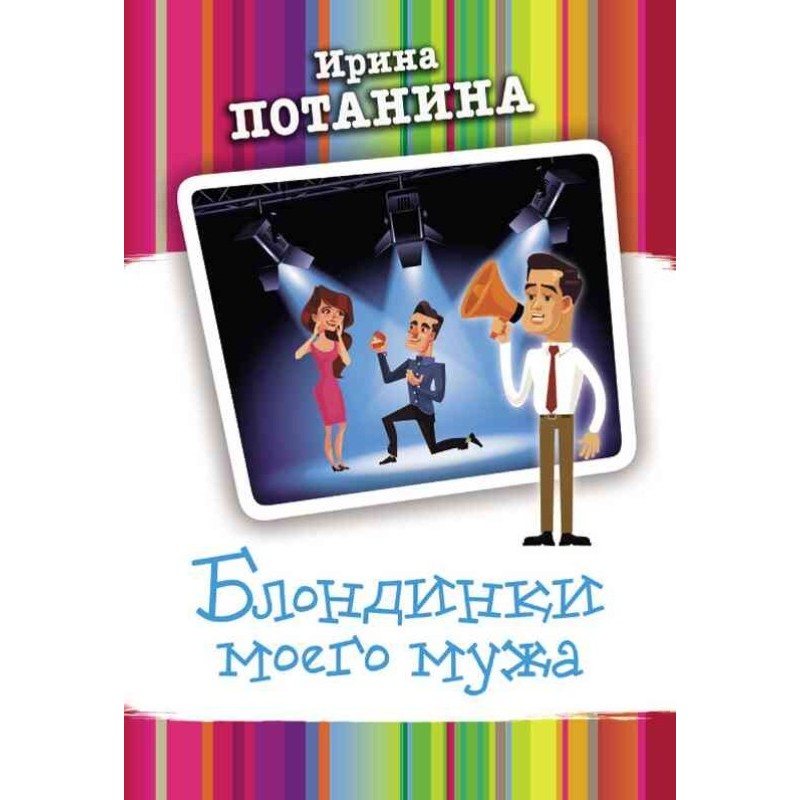 My husband's blondes