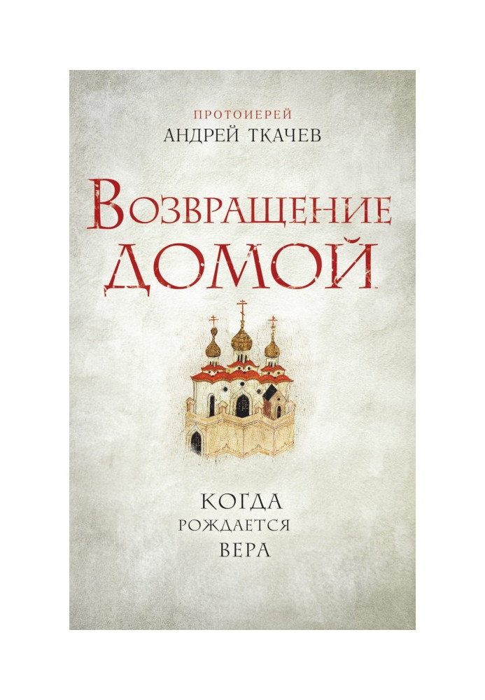 Повернення додому. Коли народжується віра