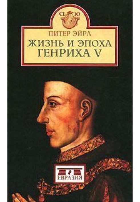 The Life and Times of Henry V