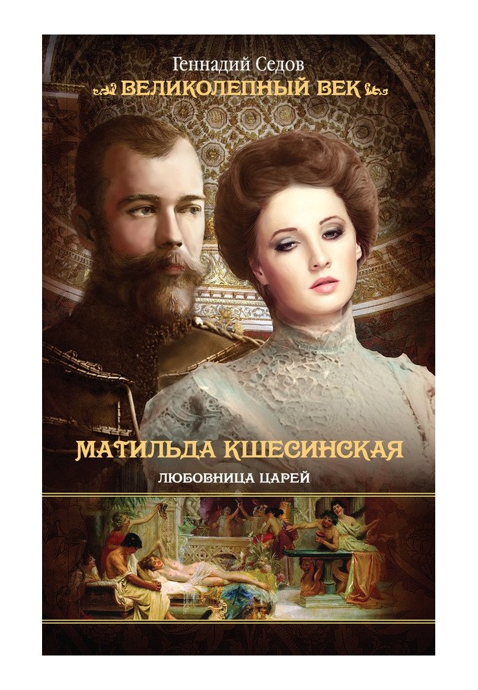 Matilda Kshesinskaya. Mistress of kings