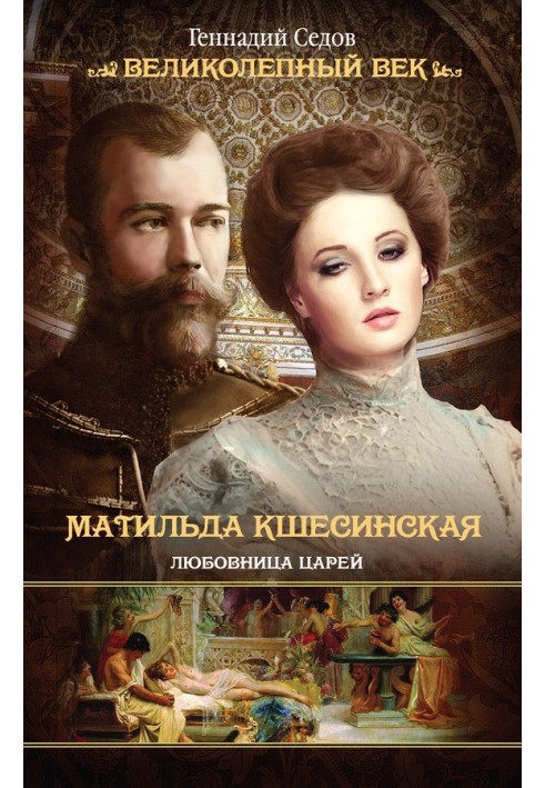 Matilda Kshesinskaya. Mistress of kings