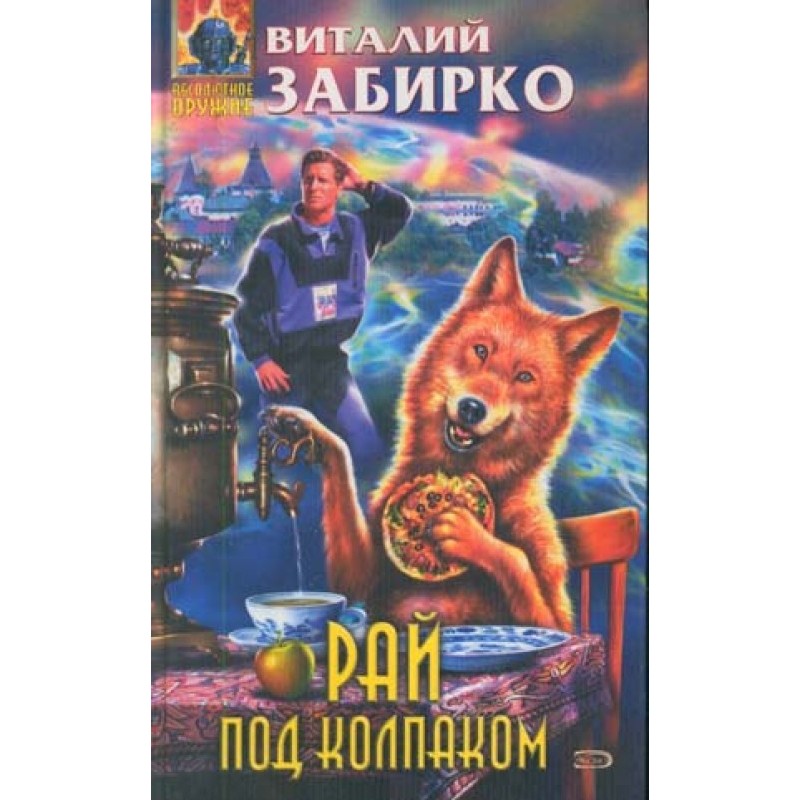 Рай під ковпаком