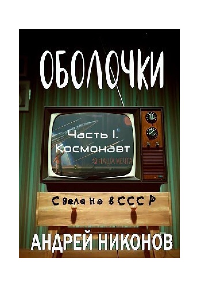 Оболочки