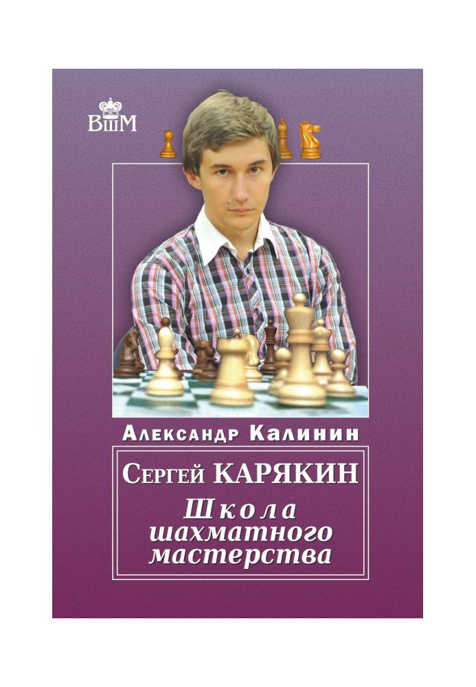 Sergei Karyakin. School of Chess