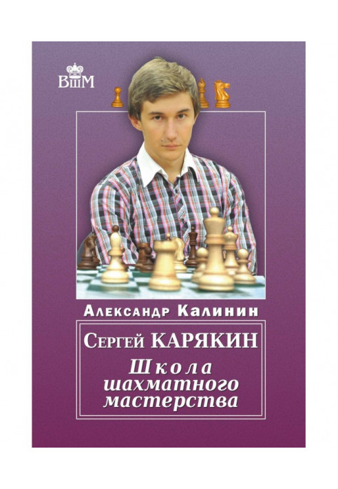 Sergei Karyakin. School of Chess