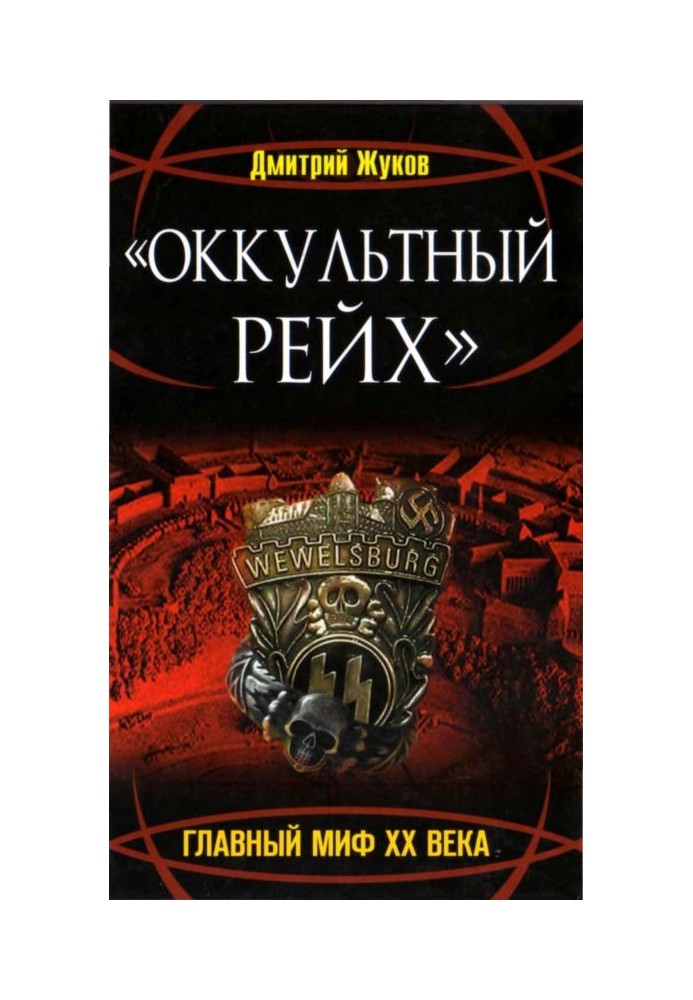 «Оккультный Рейх». Главный миф XX века